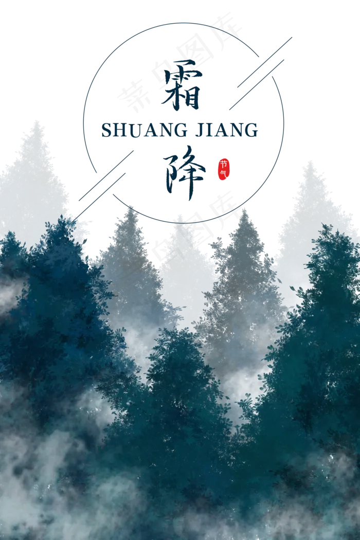 二十四节气霜降水墨森林,免抠元素(2000X3000(DPI:300))psd模版下载