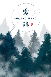 二十四节气霜降水墨森林,免抠元素