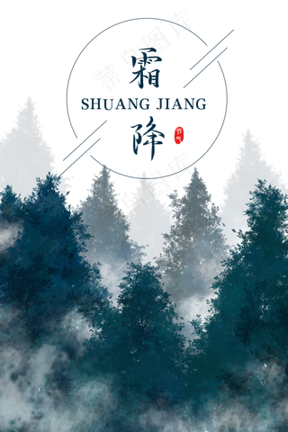 二十四节气霜降水墨森林,免抠元素