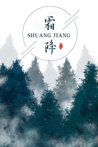 二十四节气霜降水墨森林,免抠元素