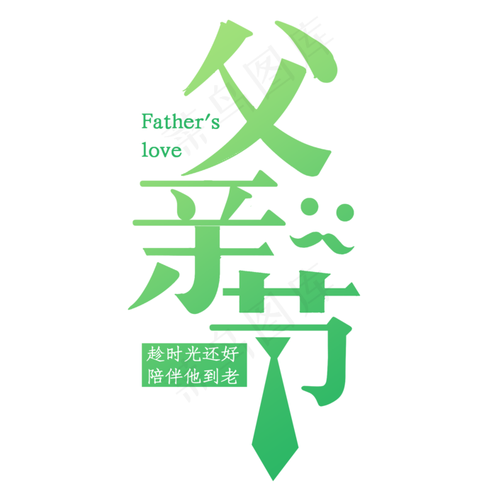 感恩父亲节艺术字