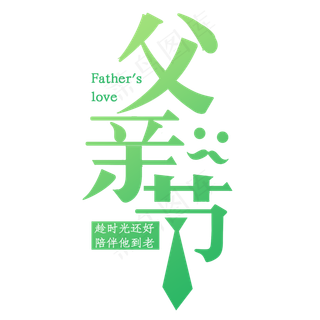 感恩父亲节艺术字