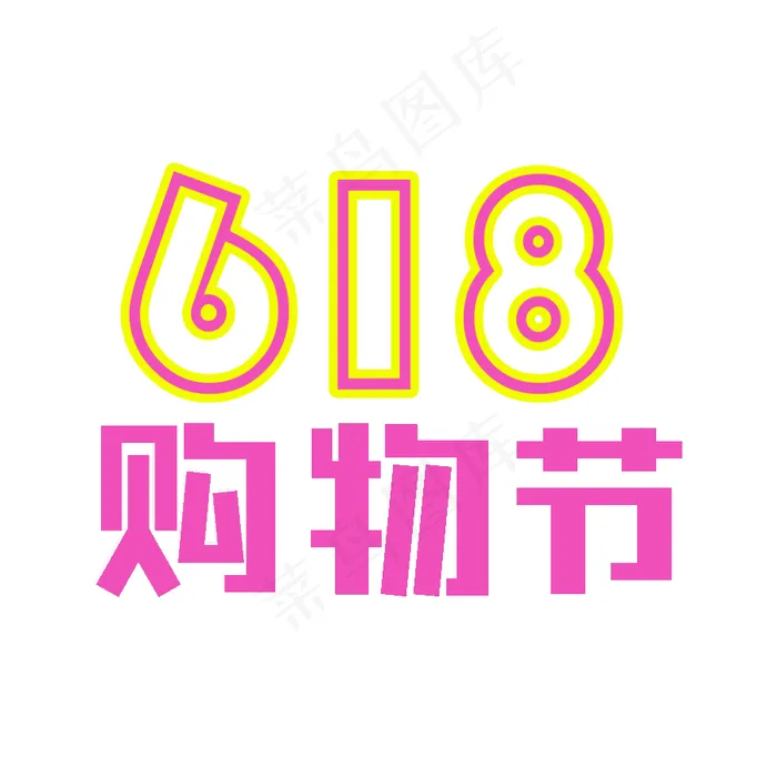 618购物节紫色金色描边电商创意(900X900(DPI:300))psd模版下载