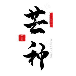 芒种二十四节气黑色艺术字