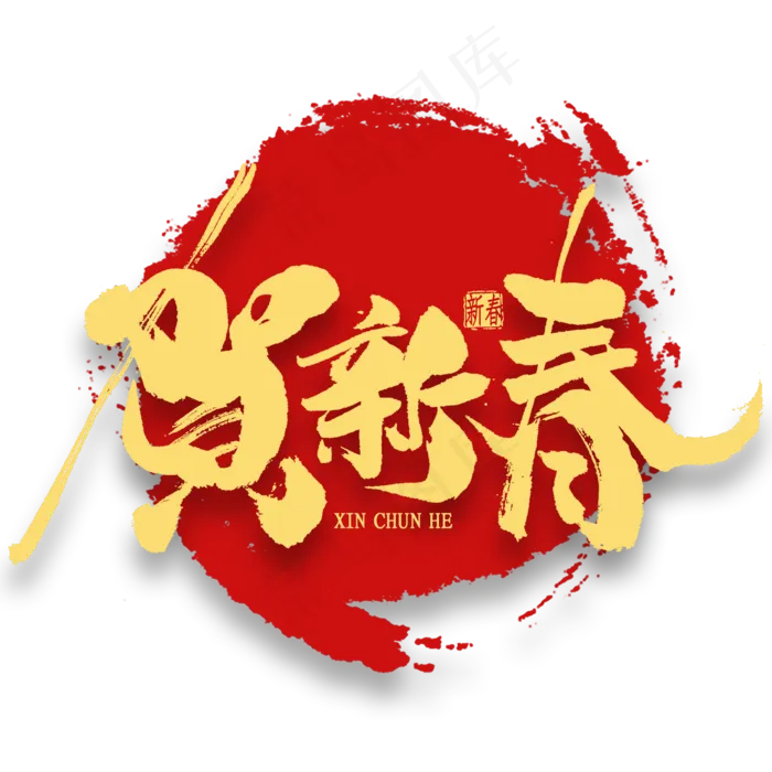 贺新春金色艺术字(2000X2000(DPI:300))psd模版下载