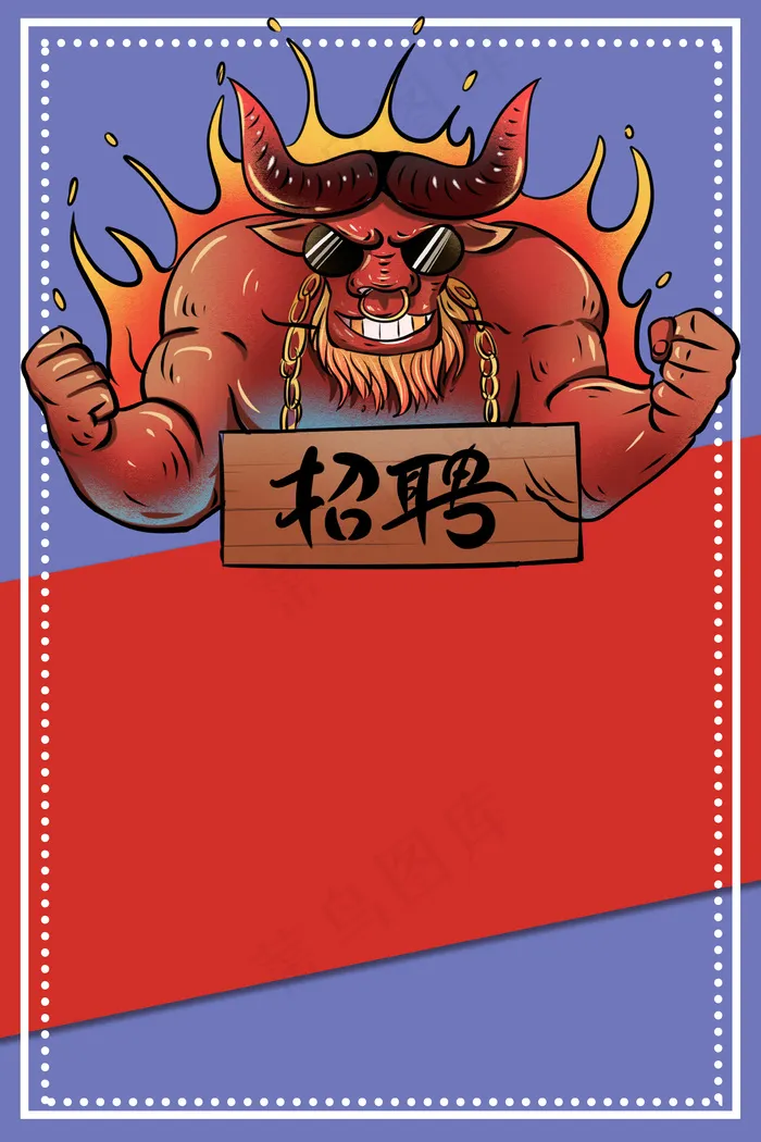 企业招聘够牛你就来(3545*5315px 	      )psd模版下载