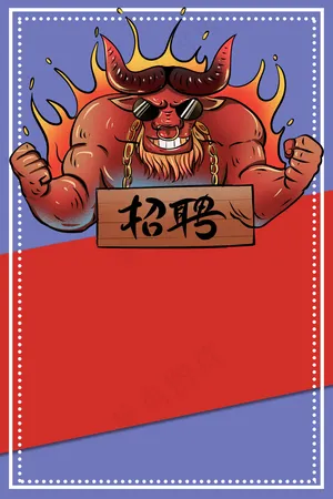 企业招聘够牛你就来