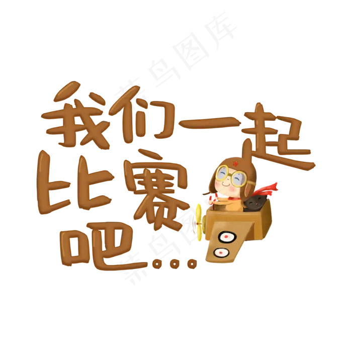 我们一起比赛吧(2000X2000(DPI:150))psd模版下载
