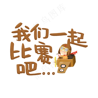 我们一起比赛吧