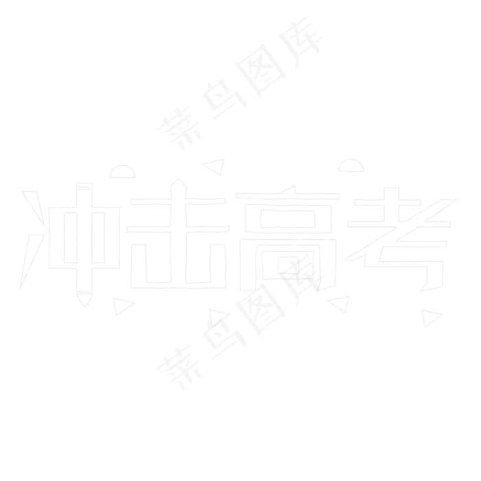 冲击高考粉笔字(2000X2000(DPI:300))psd模版下载