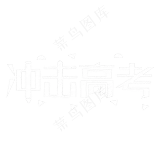冲击高考粉笔字
