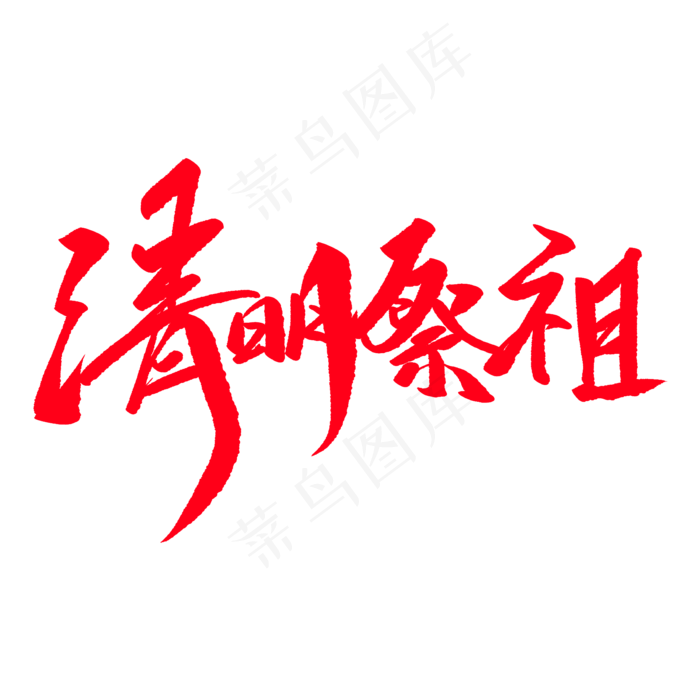 清明祭祖创意毛笔字(2000X2000(DPI:72))psd模版下载