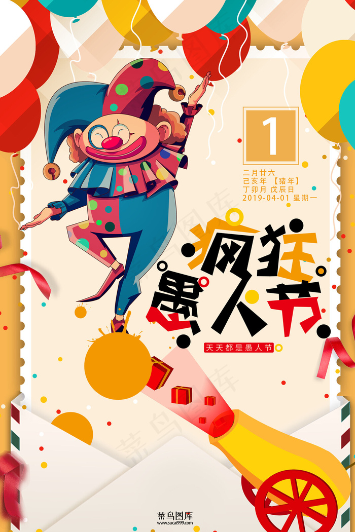 简约欢乐愚人节海报