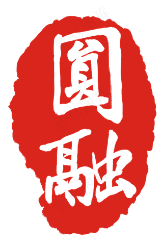 卡通圆融印章