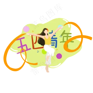 青年节彩带舞蹈少女