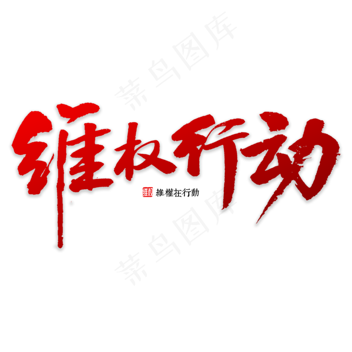 维权行动书法(3000X3000(DPI:72))psd模版下载