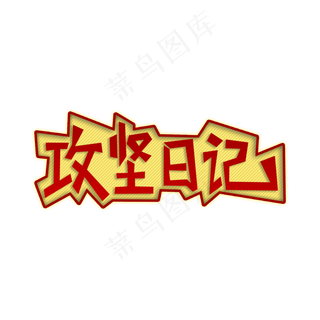 两会 攻坚日记 红黄色系