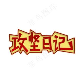 两会 攻坚日记 红黄色系