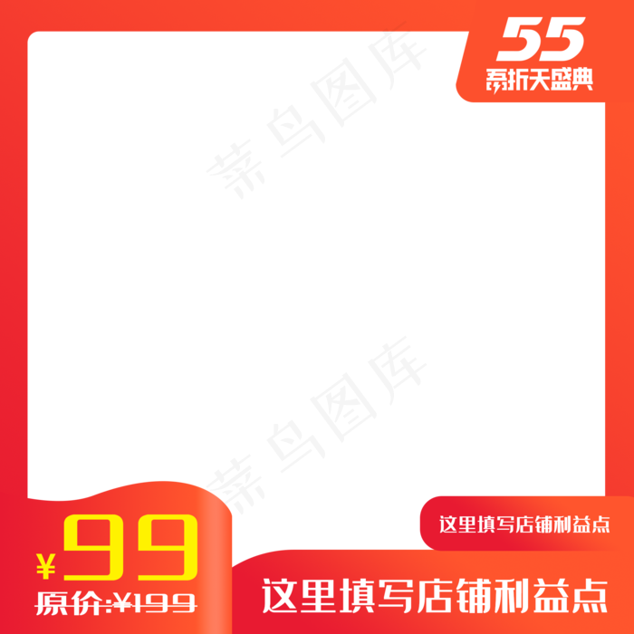 55吾折天盛典主图(2000X2000(DPI:72))psd模版下载