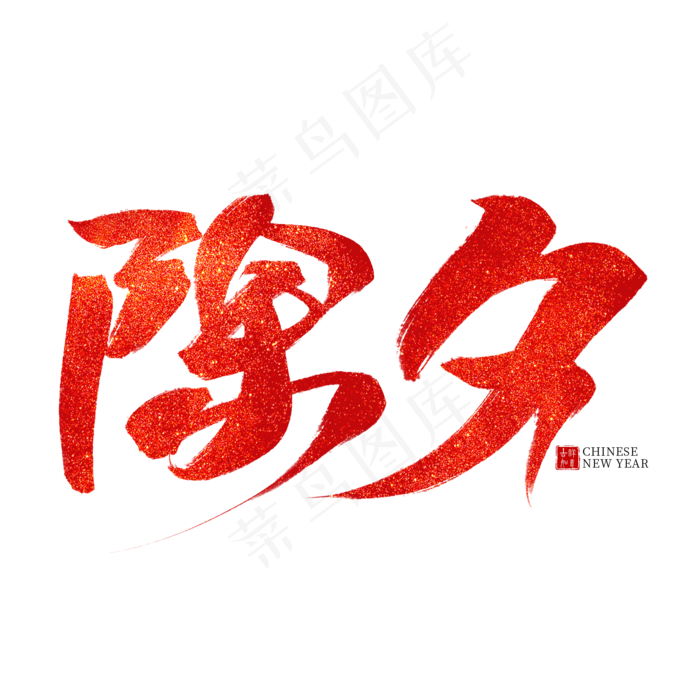 除夕红色毛笔艺术字(2000X2000(DPI:300))psd模版下载