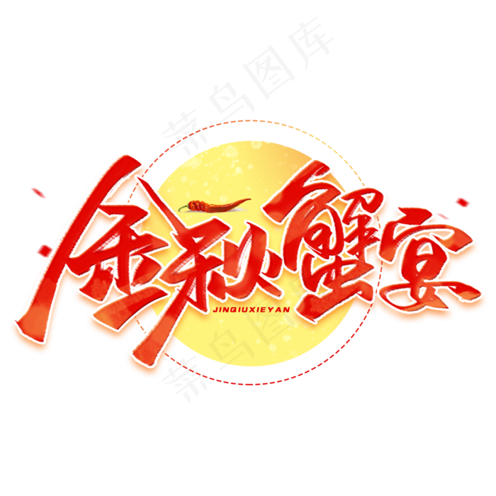 金秋蟹宴毛笔艺术字(3000*3000px 	      )psd模版下载