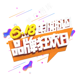 618品牌狂欢日字体设计