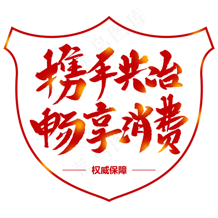 携手共治畅享消费创意毛笔字(2000X2000(DPI:72))psd模版下载
