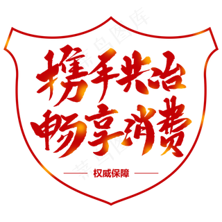 携手共治畅享消费创意毛笔字
