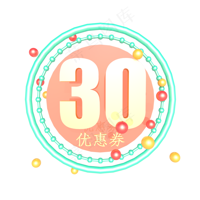 电商30元促销优惠券(2000*2000px 300 dpi )