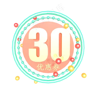 电商30元促销优惠券