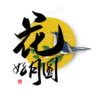 手写中国风矢量花好月圆字体设计素材