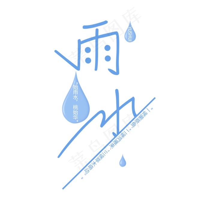 蓝色雨水淡雅风格艺术字(2000X2000(DPI:300))psd模版下载