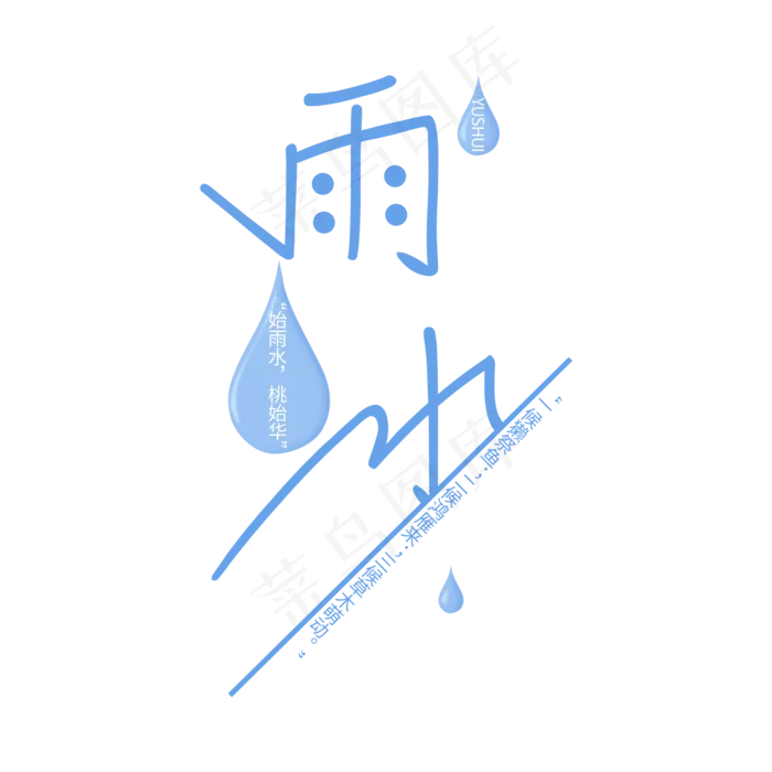 蓝色雨水淡雅风格艺术字(2000X2000(DPI:300))psd模版下载