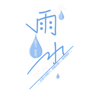 蓝色雨水淡雅风格艺术字