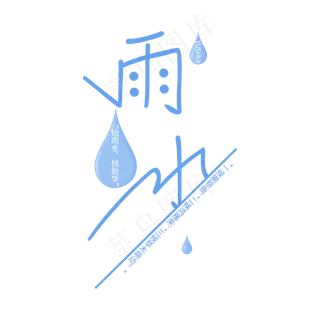 蓝色雨水淡雅风格艺术字
