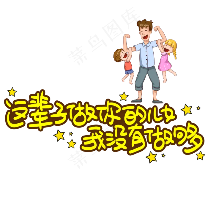 这辈子做你的儿女我没有做够手写手稿POP卡通艺术字 (3003X3003(DPI:72))psd模版下载