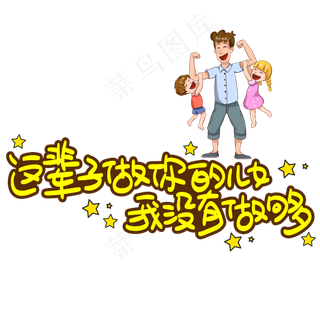 这辈子做你的儿女我没有做够手写手稿POP卡通艺术字 