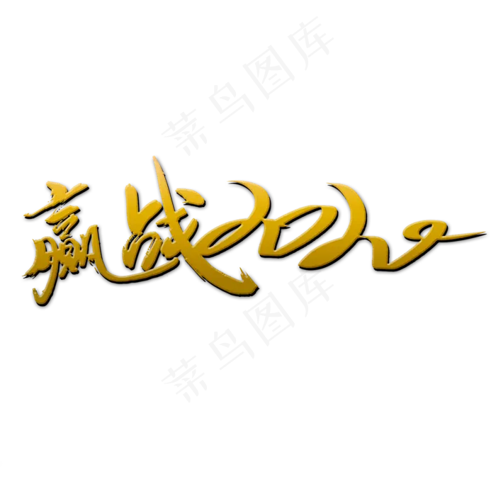 赢战2020金色艺术字(2000X2000(DPI:300))psd模版下载