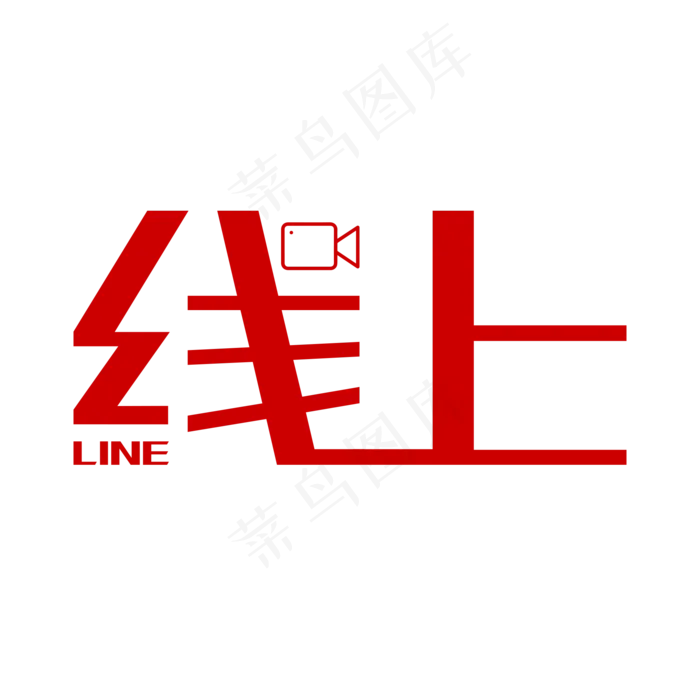 线上艺术字下载(2000X2000(DPI:150))psd模版下载