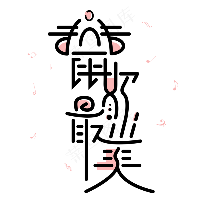 鼠你最美字体设计(2000X2000(DPI:300))psd模版下载