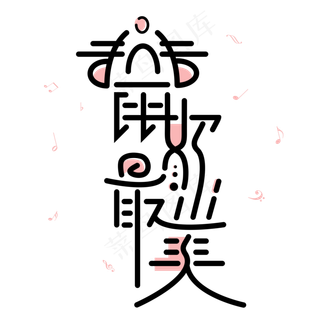 鼠你最美字体设计