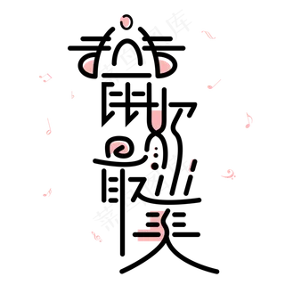 鼠你最美字体设计