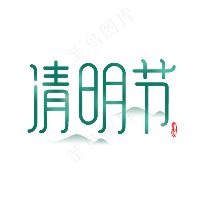 清明节艺术字