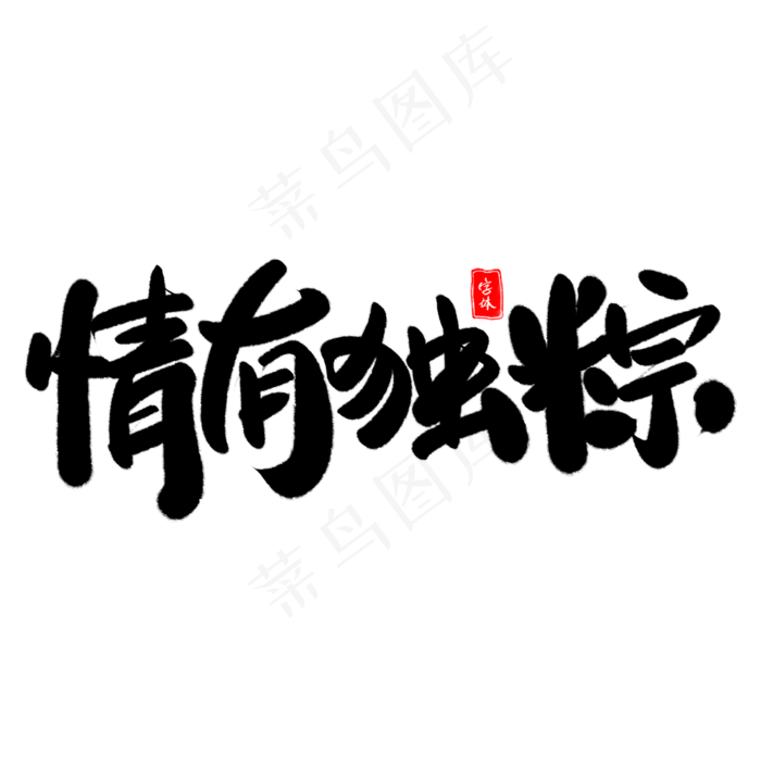 情有独粽艺术字体(2000X2000(DPI:300))psd模版下载