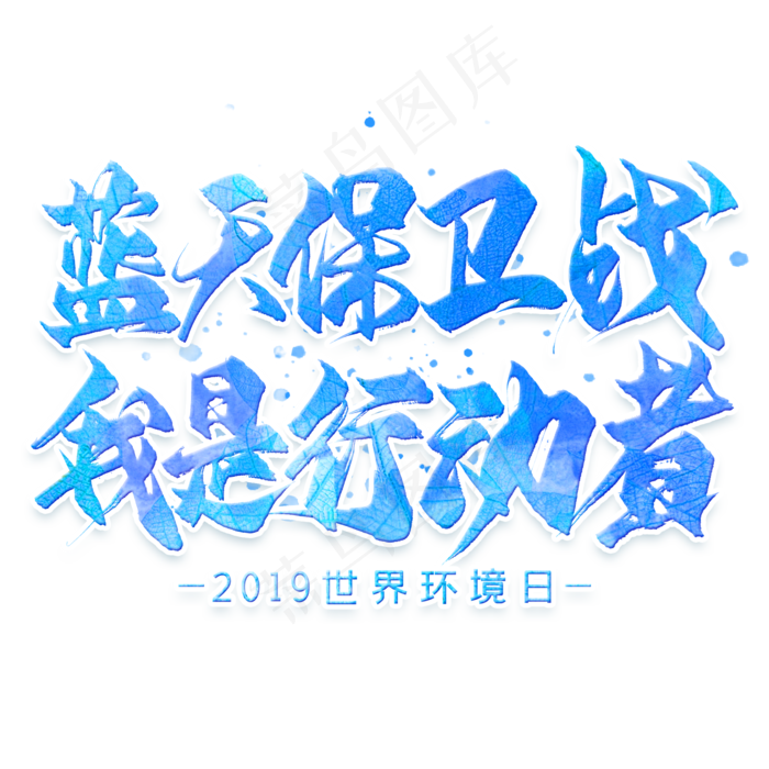 蓝天保卫战我是行动者毛笔艺术字(2000X2000(DPI:300))psd模版下载