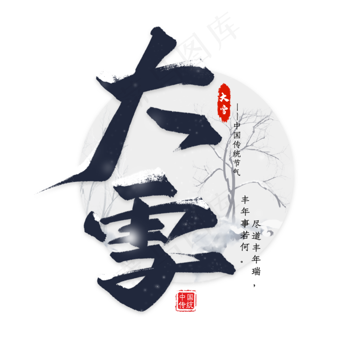 二十四节气大雪艺术字(2000X2000(DPI:300))psd模版下载