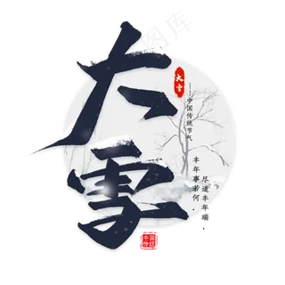 二十四节气大雪艺术字