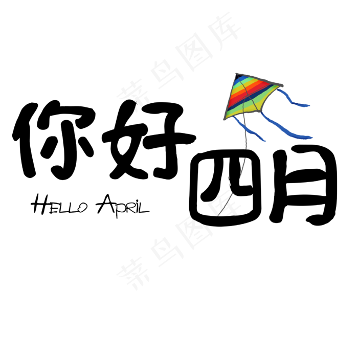 你好四月艺术字(3000X3000(DPI:150))psd模版下载