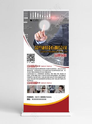 科技公司简介红色合成风网络信息公司展架易拉宝