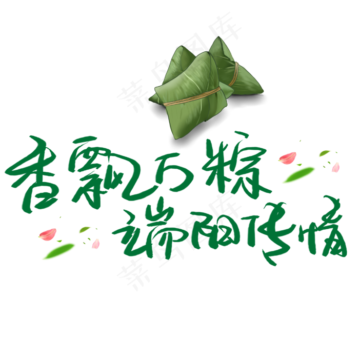 端午节艺术字(3003X3003(DPI:72))psd模版下载
